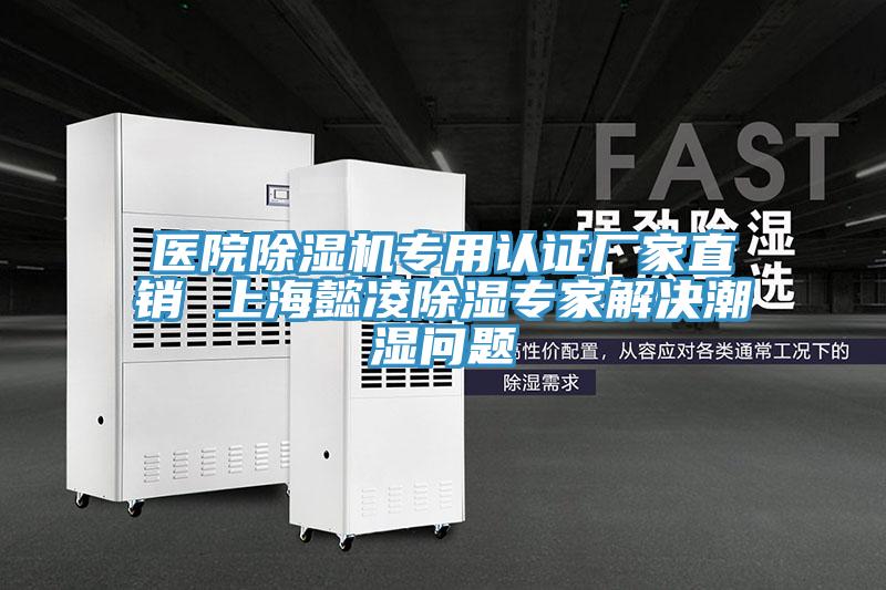 医院免费看操逼软件专用认证厂家直销 上海懿凌除湿专家解决潮湿问题