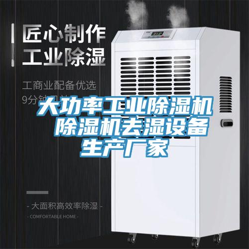 大功率工业免费看操逼软件 免费看操逼软件去湿设备生产厂家