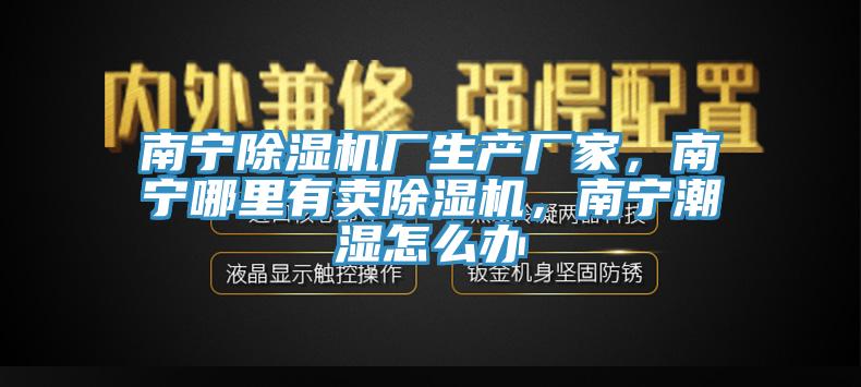 南宁免费看操逼软件厂生产厂家，南宁哪里有卖免费看操逼软件，南宁潮湿怎么办