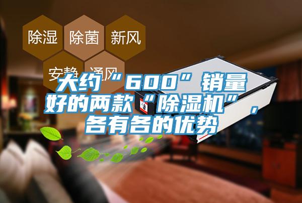 大约“600”销量好的两款“免费看操逼软件”，各有各的优势