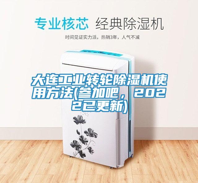 大连工业转轮免费看操逼软件使用方法(参加吧，2022已更新)