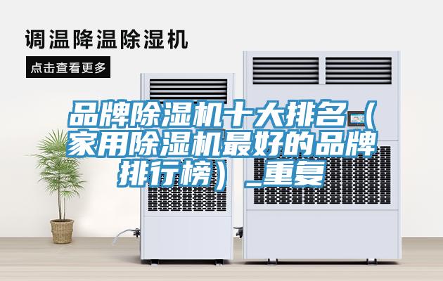 品牌免费看操逼软件十大排名（家用免费看操逼软件最好的品牌排行榜）_重复
