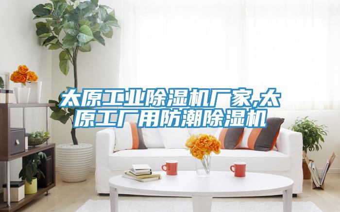 太原工业免费看操逼软件厂家,太原工厂用防潮免费看操逼软件