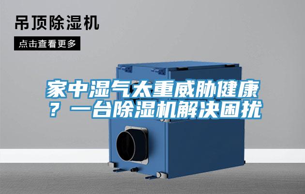 家中湿气太重威胁健康？一台免费看操逼软件解决困扰