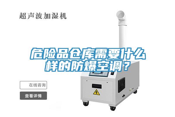 危险品仓库需要什么样的防爆空调？