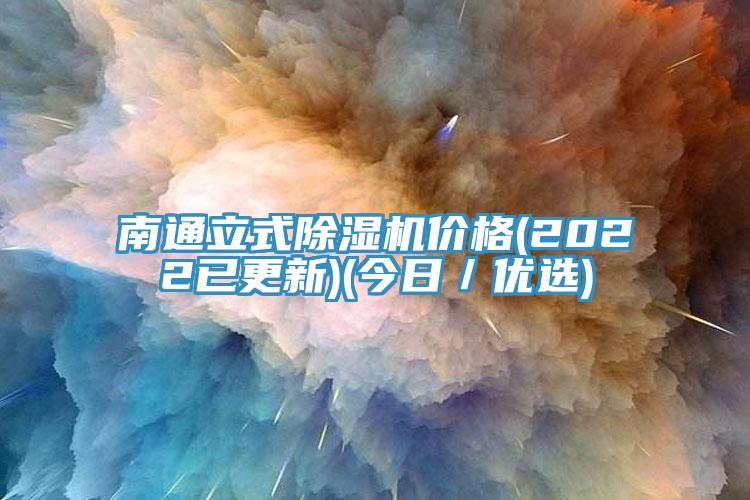 南通立式免费看操逼软件价格(2022已更新)(今日／优选)