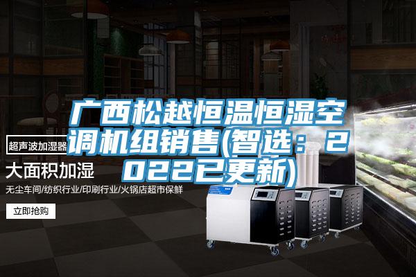 广西松越恒温恒湿空调机组销售(智选：2022已更新)