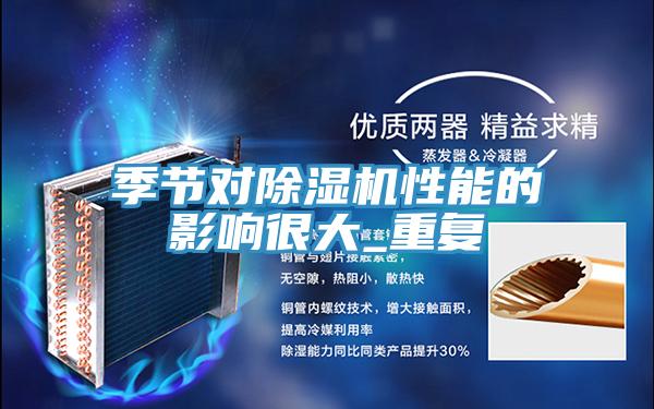 季节对免费看操逼软件性能的影响很大_重复