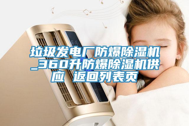 垃圾发电厂防爆免费看操逼软件_360升防爆免费看操逼软件供应 返回列表页