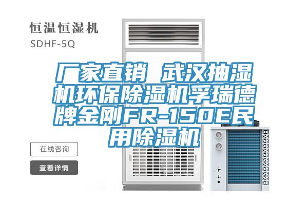 厂家直销 武汉抽湿机环保免费看操逼软件孚瑞德牌金刚FR-150E民用免费看操逼软件