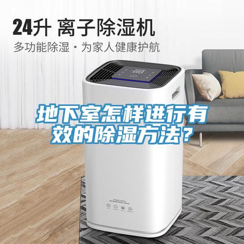 地下室怎样进行有效的除湿方法？