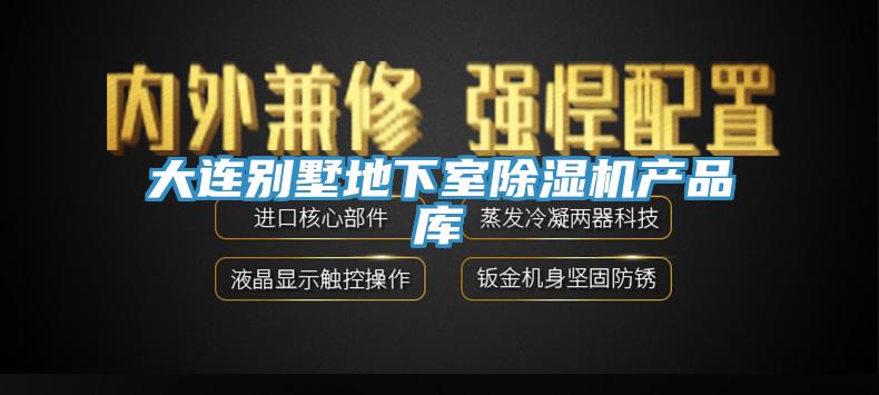 大连别墅地下室免费看操逼软件产品库