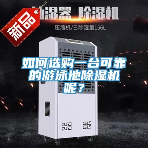 如何选购一台可靠的游泳池免费看操逼软件呢？
