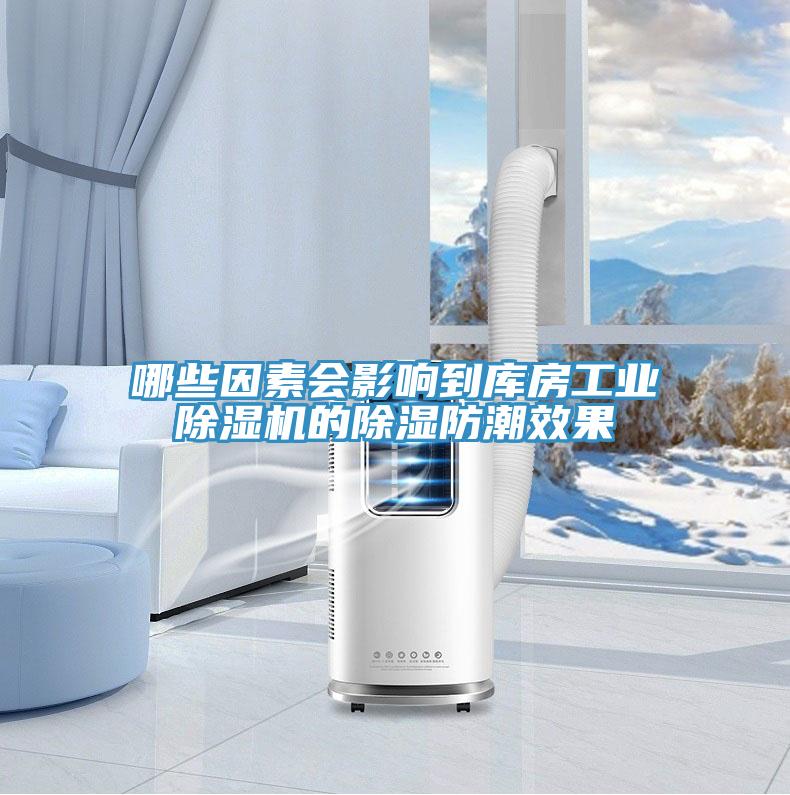 哪些因素会影响到库房工业免费看操逼软件的除湿防潮效果