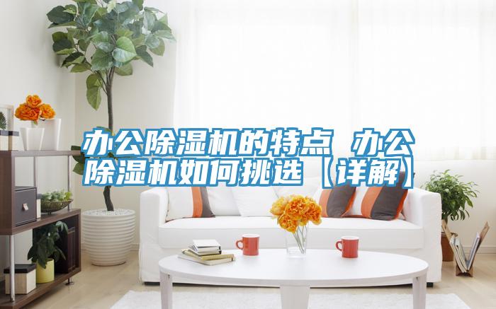 办公免费看操逼软件的特点 办公免费看操逼软件如何挑选【详解】