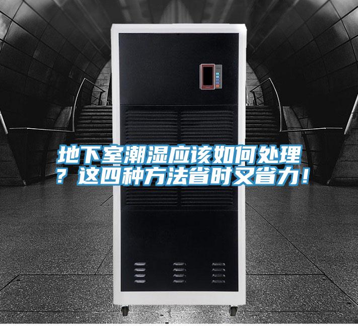 地下室潮湿应该如何处理？这四种方法省时又省力！