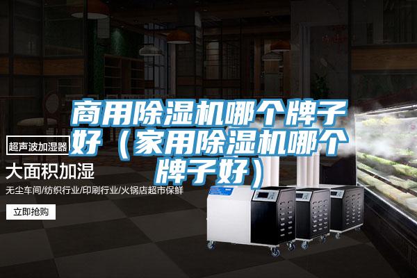 商用免费看操逼软件哪个牌子好（家用免费看操逼软件哪个牌子好）