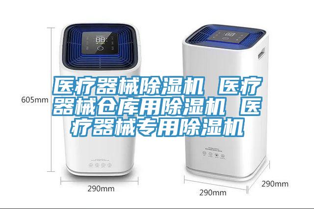 医疗器械免费看操逼软件 医疗器械仓库用免费看操逼软件 医疗器械专用免费看操逼软件