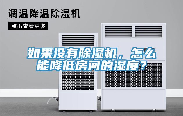 如果没有免费看操逼软件，怎么能降低房间的湿度？