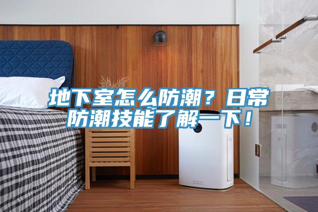 地下室怎么防潮？日常防潮技能了解一下！