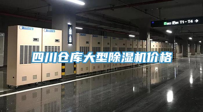 四川仓库大型免费看操逼软件价格