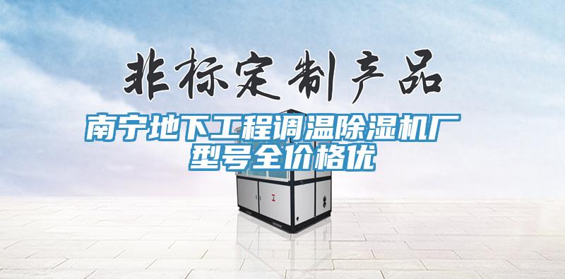 南宁地下工程调温免费看操逼软件厂 型号全价格优