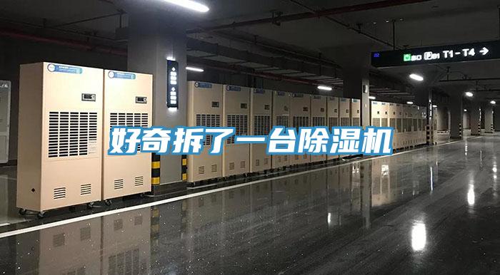 好奇拆了一台免费看操逼软件