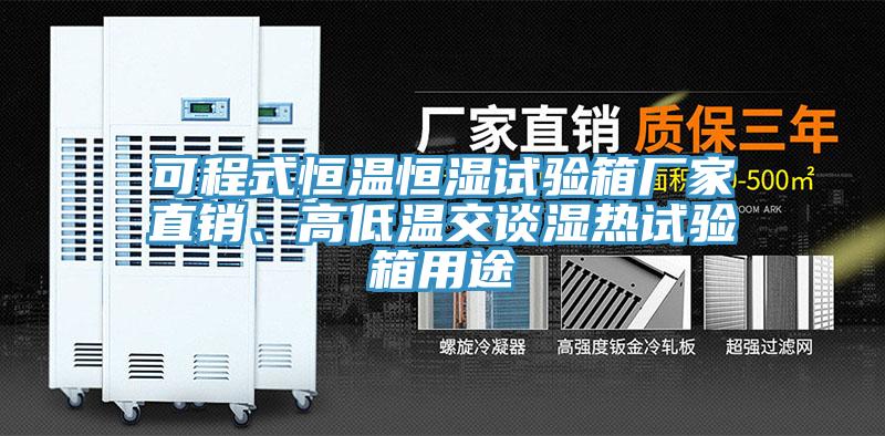 可程式恒温恒湿试验箱厂家直销、高低温交谈湿热试验箱用途