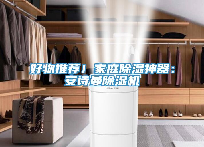 好物推荐！家庭除湿神器：操逼视频软件下载免费看操逼软件