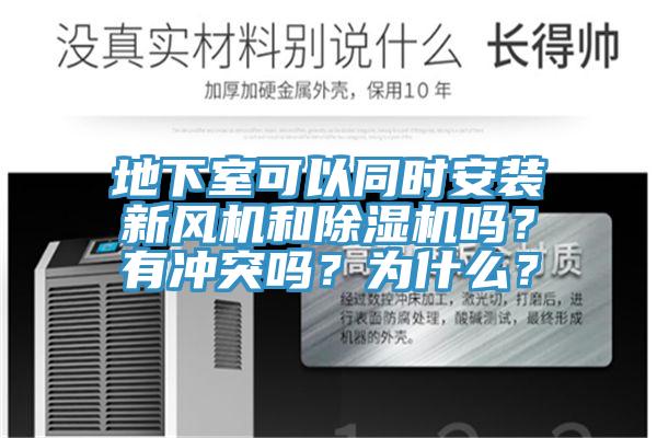 地下室可以同时安装新风机和免费看操逼软件吗？有冲突吗？为什么？