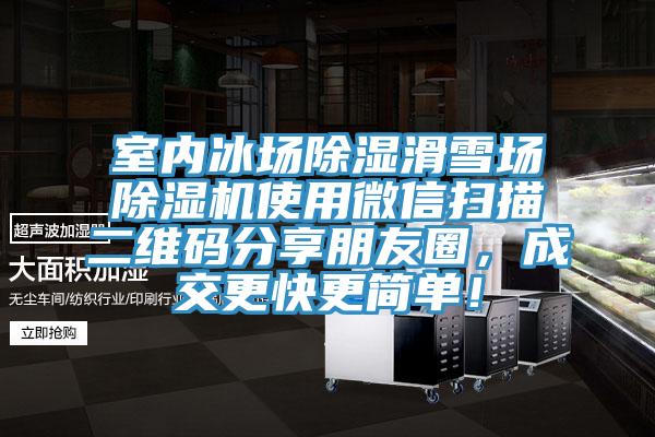 室内冰场除湿滑雪场免费看操逼软件使用微信扫描二维码分享朋友圈，成交更快更简单！