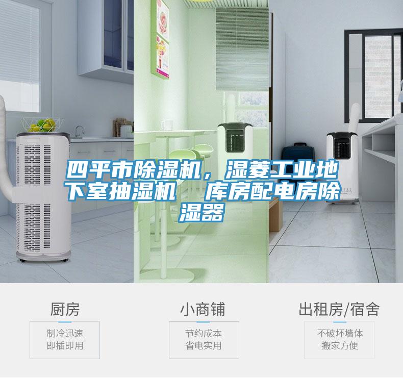 四平市免费看操逼软件，湿菱工业地下室抽湿机  库房配电房除湿器
