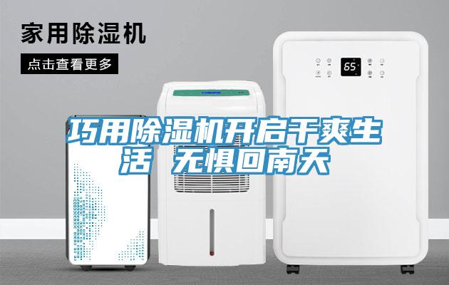 巧用免费看操逼软件开启干爽生活 无惧回南天