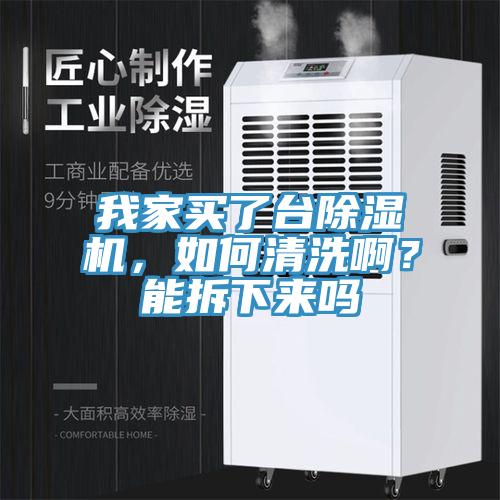 我家买了台免费看操逼软件，如何清洗啊？能拆下来吗