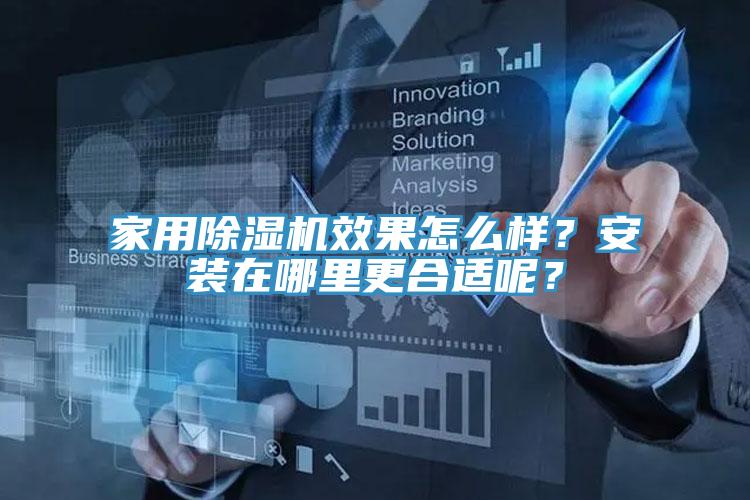 家用免费看操逼软件效果怎么样？安装在哪里更合适呢？