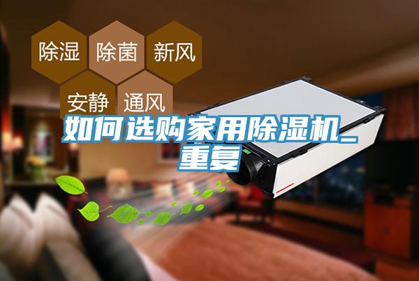 如何选购家用免费看操逼软件_重复