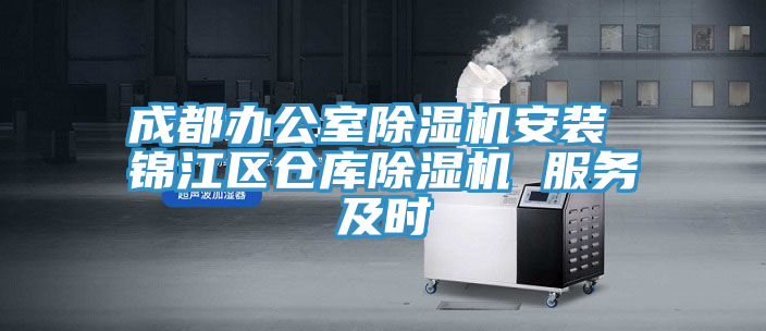 成都办公室免费看操逼软件安装 锦江区仓库免费看操逼软件 服务及时