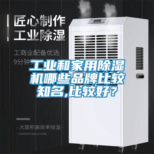 工业和家用免费看操逼软件哪些品牌比较知名,比较好？