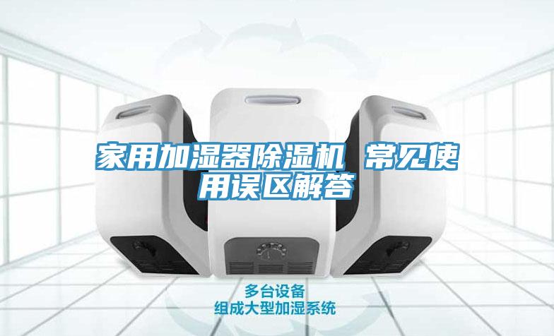 家用加湿器免费看操逼软件 常见使用误区解答