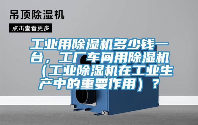 工业用免费看操逼软件多少钱一台，工厂车间用免费看操逼软件（工业免费看操逼软件在工业生产中的重要作用）？