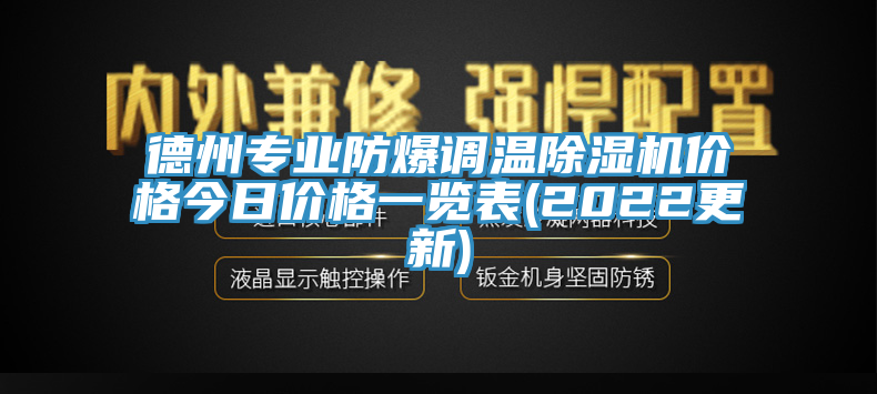 德州专业防爆调温免费看操逼软件价格今日价格一览表(2022更新)