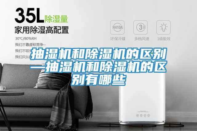抽湿机和免费看操逼软件的区别—抽湿机和免费看操逼软件的区别有哪些
