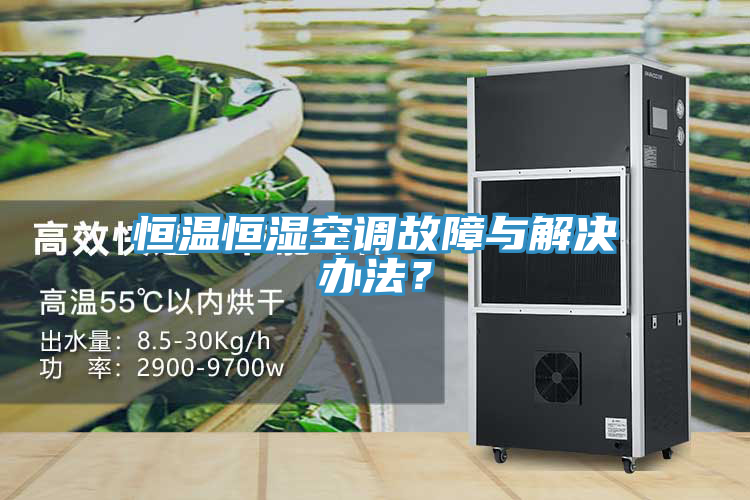 恒温恒湿空调故障与解决办法？