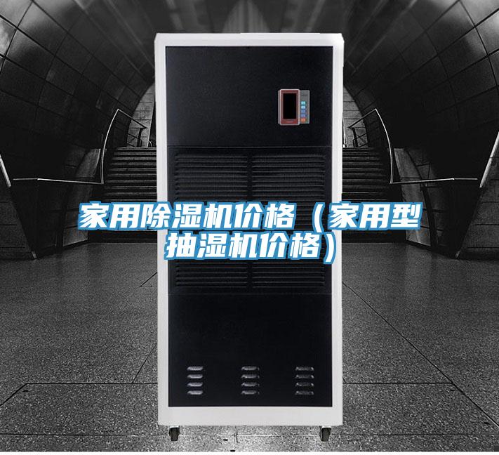 家用免费看操逼软件价格（家用型抽湿机价格）