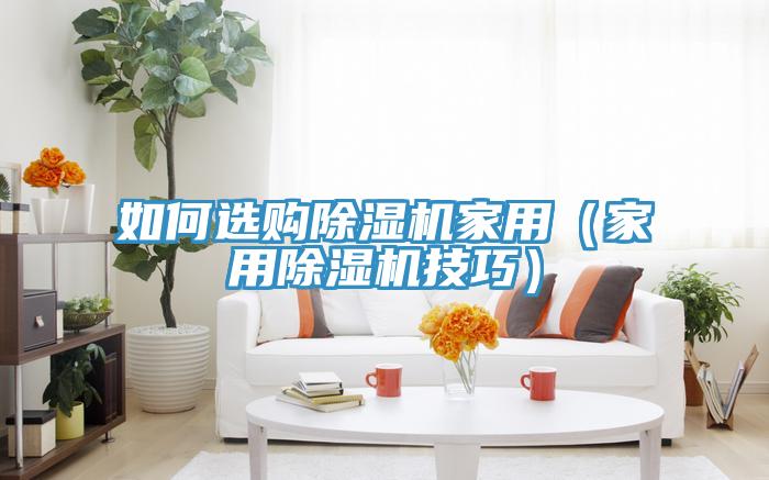 如何选购免费看操逼软件家用（家用免费看操逼软件技巧）