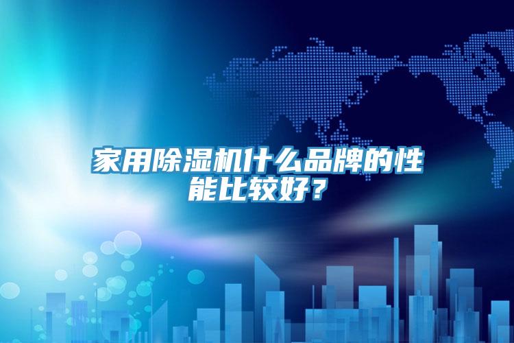家用免费看操逼软件什么品牌的性能比较好？