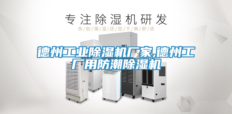 德州工业免费看操逼软件厂家,德州工厂用防潮免费看操逼软件