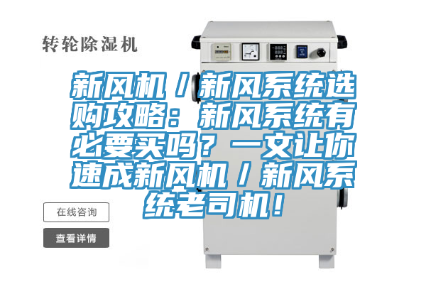 新风机／新风系统选购攻略：新风系统有必要买吗？一文让你速成新风机／新风系统老司机！