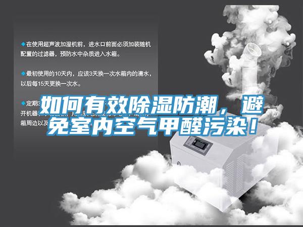 如何有效除湿防潮，避免室内空气甲醛污染！