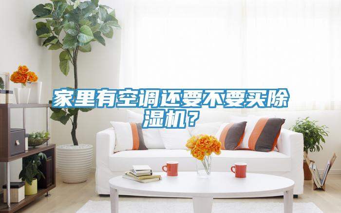 家里有空调还要不要买免费看操逼软件？